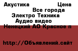 Акустика JBL 4312 A › Цена ­ 90 000 - Все города Электро-Техника » Аудио-видео   . Ненецкий АО,Красное п.